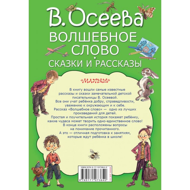 План рассказа волшебное слово осеевой