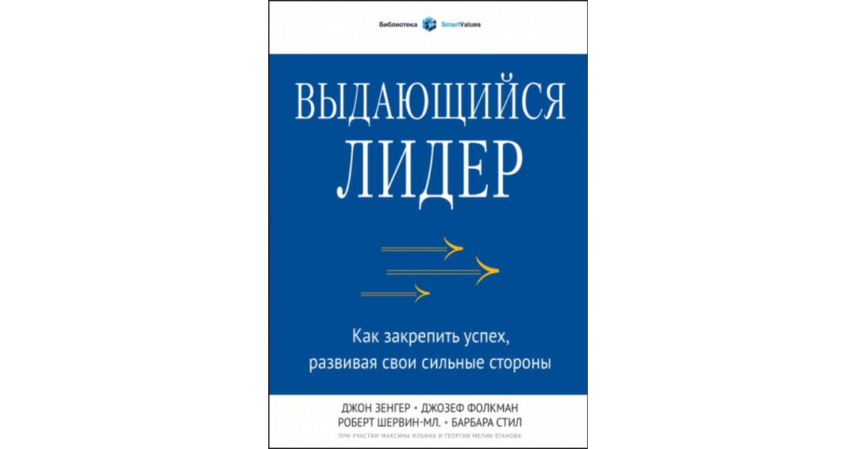 Развивая успех аудиокнига. Выдающийся Лидер книга. Закрепляй успех. Книга как создать настоящую команду Дэвид Шервин. Зенгер труды.