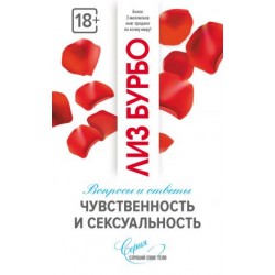 Чувственность и сексуальность