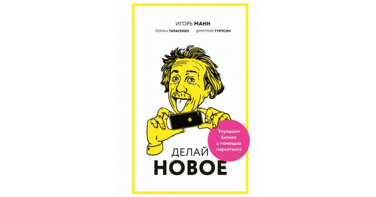 Делай новое. Делай новое Игорь Манн. Игорь Манн Кросту. Игорь Манн наклейки. Обнять клиента книга.