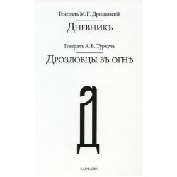 ДневникЪ. Дроздовцы в огне