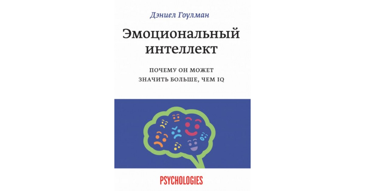 Интеллект дэниела гоулмана. Эмоциональный интеллект Дэниел Гоулман. Эмоциональный интеллект Даниэль Голдман. Д Гоулман эмоциональный интеллект модель. Американский психолог Гоулман.