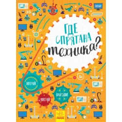 Где спрятана техника? Виммельбух