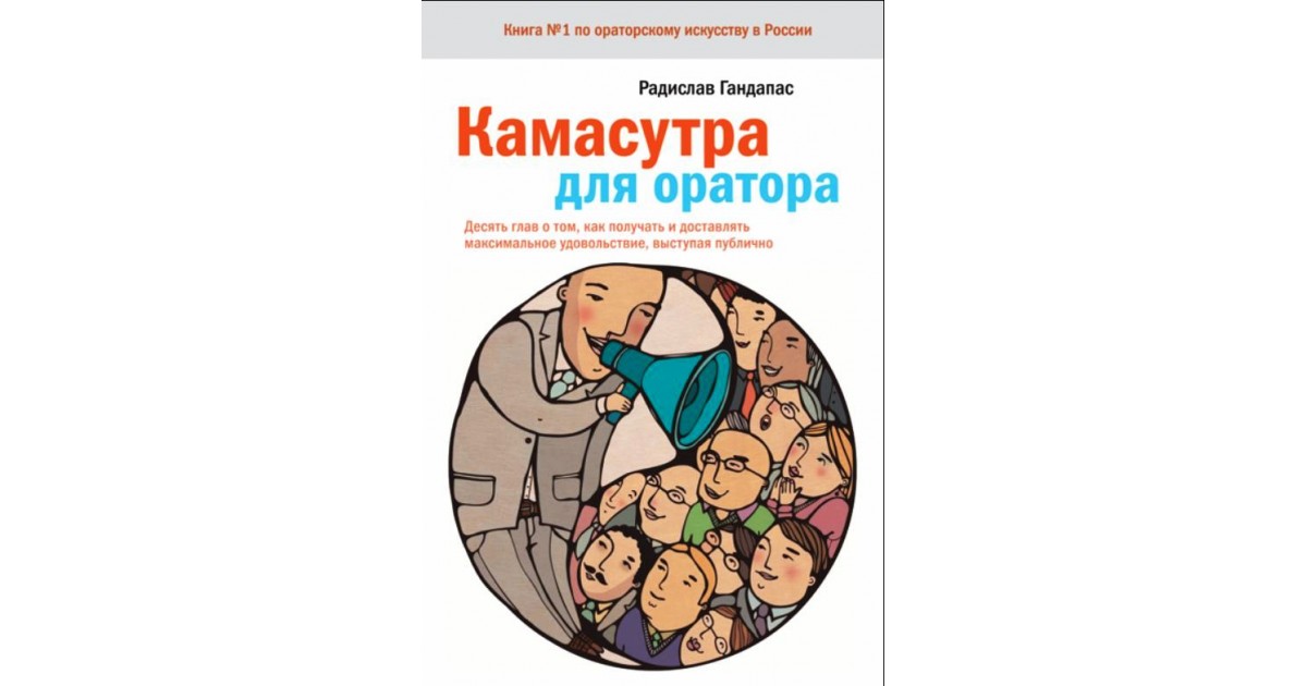 (PDF) Камасутра для оратора | Sergey Frolov - beton-krasnodaru.ru