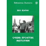 Очень простые истории. Чтение для изучающих русский язык как иностранный. Н.В. Кабяк