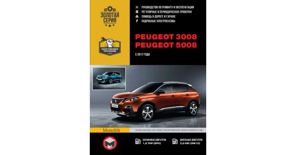 Книга по ремонту Peugeot 2008 с 2013 года в формате PDF