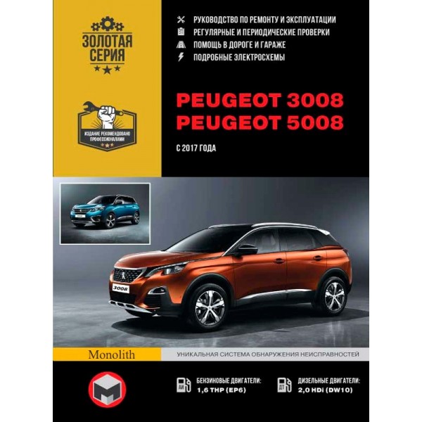 Peugeot 3008 / 5008. Руководство по ремонту, инструкция по эксплуатации