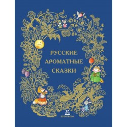 Русские ароматные сказки.  Книга c 12 ароматными картинками