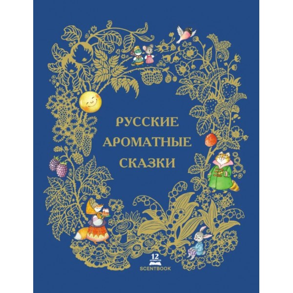 Русские ароматные сказки.  Книга c 12 ароматными картинками. SCENTBOOK