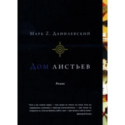 Дом листьев