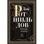 Дом Ротшильдов. Мировые банкиры. 1849—1999. Нил Фергюсон