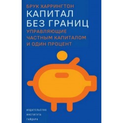 Капитал без границ: управляющие частным капиталом и один процент