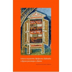 Мудрость Надежды и другие разговоры о Данте
