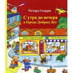 С утра до вечера в Городе Добрых Дел