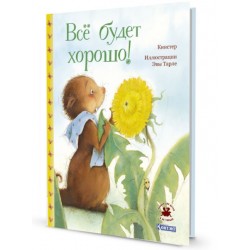 Всё будет хорошо!