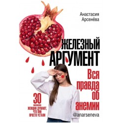 Железный аргумент. Вся правда об анемии