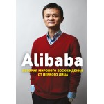 Alibaba. История мирового восхождения. Дункан Кларк