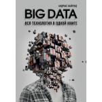 BIG DATA. Вся технология в одной книге. Андреас Вайгенд