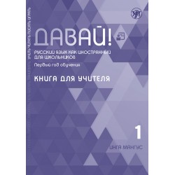 Давай! Русский язык как иностранный для школьников. 1-й год. Книга для учителя