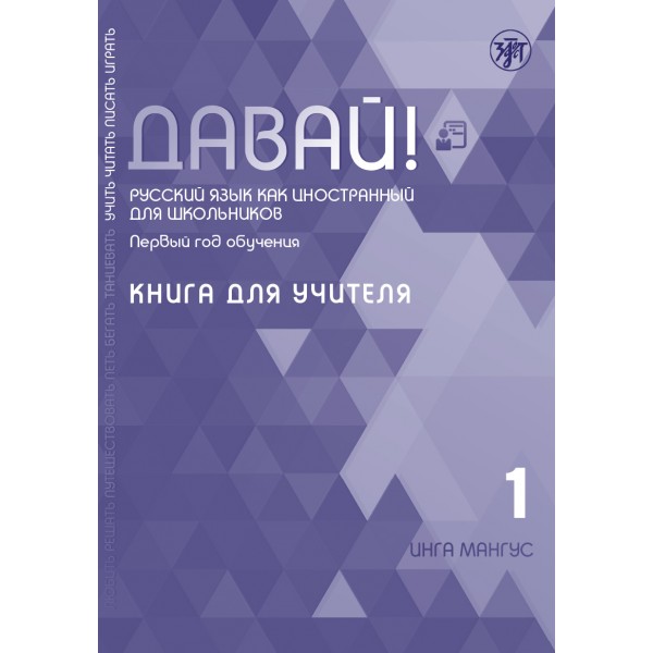 Давай! Русский язык как иностранный для школьников. 1-й год. Книга для учителя. Инга Мангус