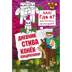Дневник Стива. Книга 2. Конек-квадратноног