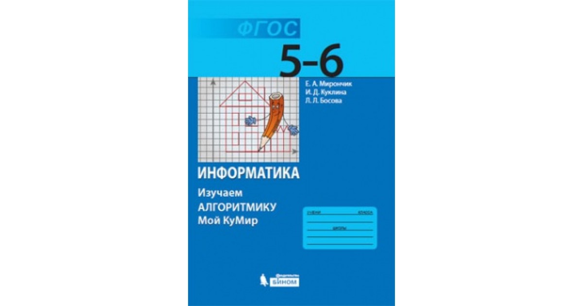 Информатика пятый. Информатика 5-6 классы изучаем алгоритмику. Босова кумир. Информатика 5-6 класс изучаем алгоритмику мой кумир Мирончик. Информатика 5 класс е.a.Мирончик.