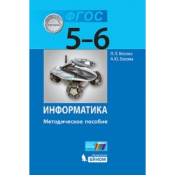 Информатика. 5–6 классы: методическое пособие