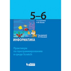 Информатика. 5-6 класс: Практикум по программированию в среде Scratch