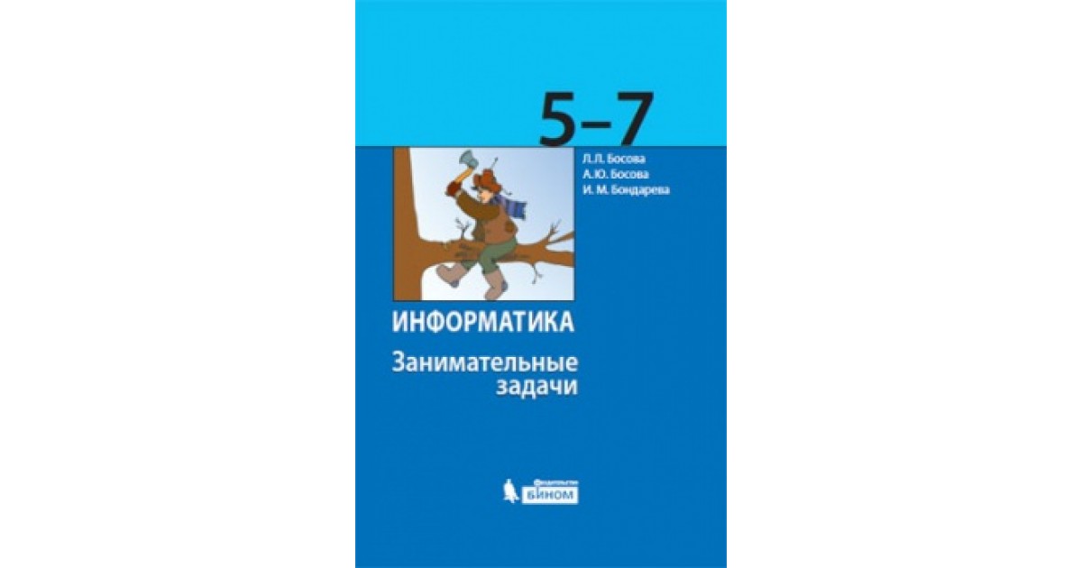 Занимательная информатика 5 класс. Занимательная Информатика 7 класс. Занимательные задачи по информатике. Занимательные задачи по информатике босова. Занимательные задачи по информатике 5 класс босова