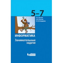 Информатика. 5-7 классы: занимательные задачи