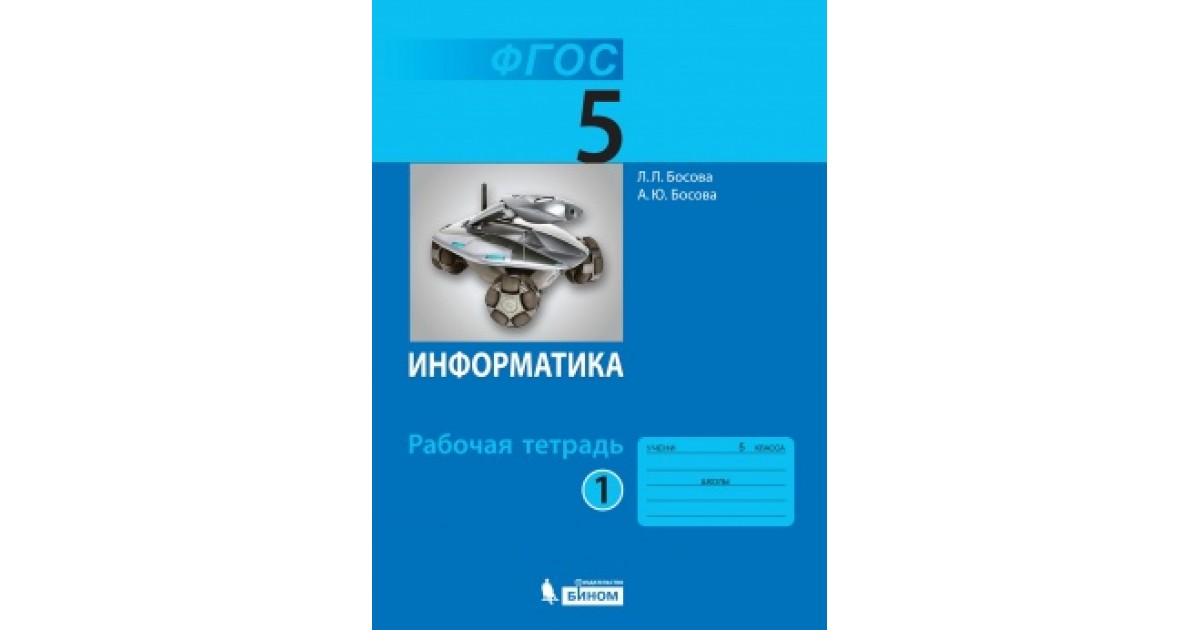 Самостоятельные по информатике 7. Информатика 5 класс ФГОС босова. Информатика 5 класс л л босова а ю босова. Рабочая тетрадь Информатика 5-9 класс босова. Информатика 5 класс рабочая тетрадь босова л. л..