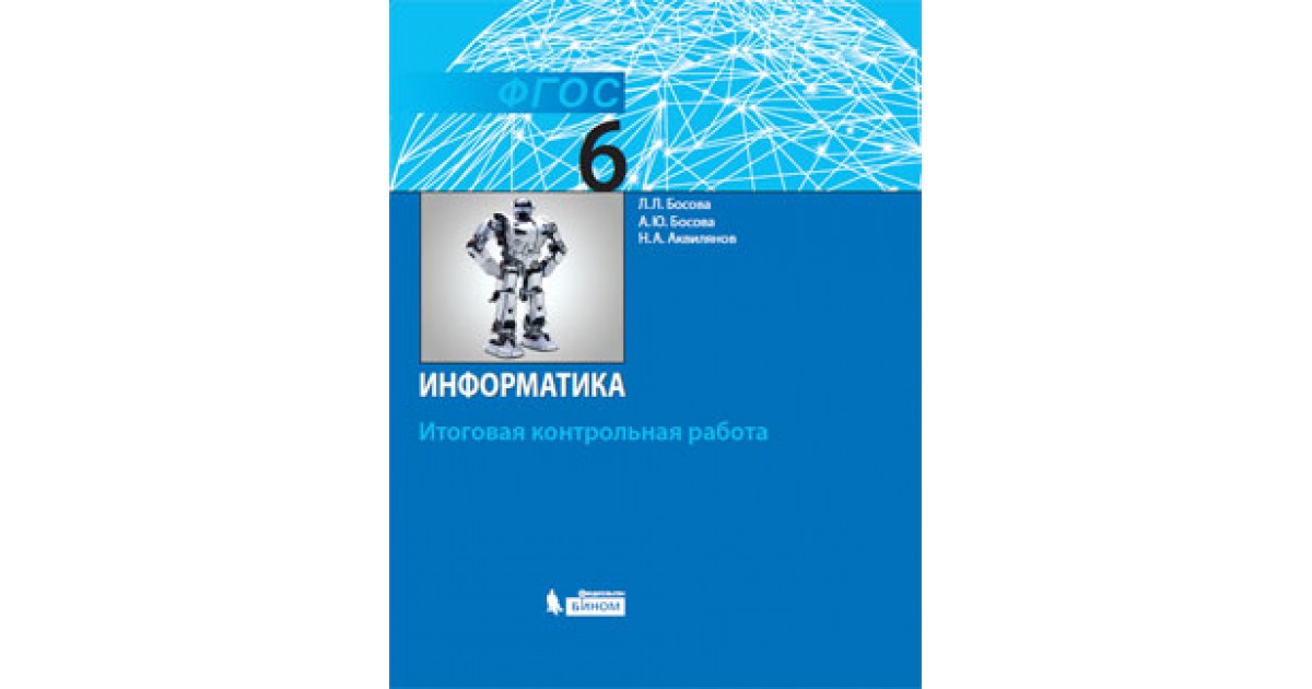 А ю босова. Босова Людмила Леонидовна Информатика. Информатика л.л. босова, а.ю. босова 6 класс. Информатика 5 класс л л босова а ю босова. Босова л л Информатика 6 класс.