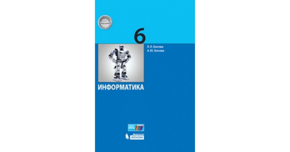 Информатика 7 класс самостоятельные и контрольные. 9 Класс. Информатика. Рабочая тетрадь. Босова л. л. Босова л.л., босова а.ю. Информатика. Информатика 6 класс босова. Учебник информатики босова.