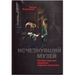 Исчезнувший музей. История хищения шедевров мирового искусства. Гектор Фелисиано