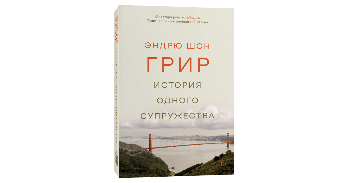 Эндрю шон грир. История одного супружества. История одного супружества книга. Грир история одного супружества.