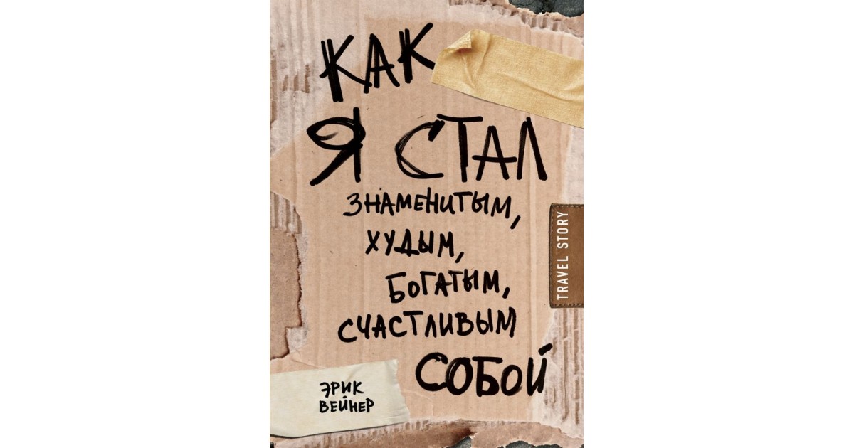 Как я стал знаменитым худым богатым. Вейнер, Эрик. География гениальности. Книга как я стал самим собой Эрик Вейнер. Как стать богатым в Дахуд.