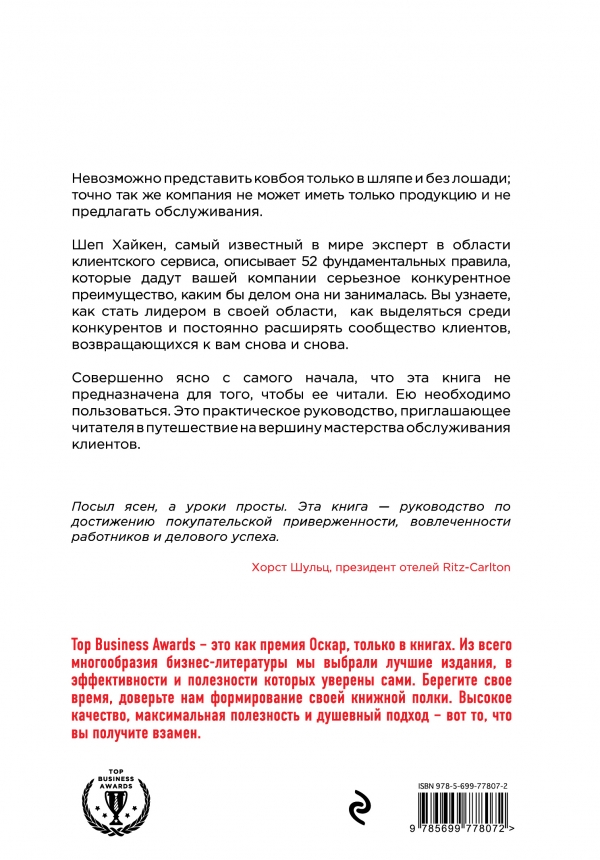 Клиентам это нравится: 52 правила для сервиса на высшем уровне, Шеп ...