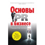 Основы PR в бизнесе. Валерий Соловей