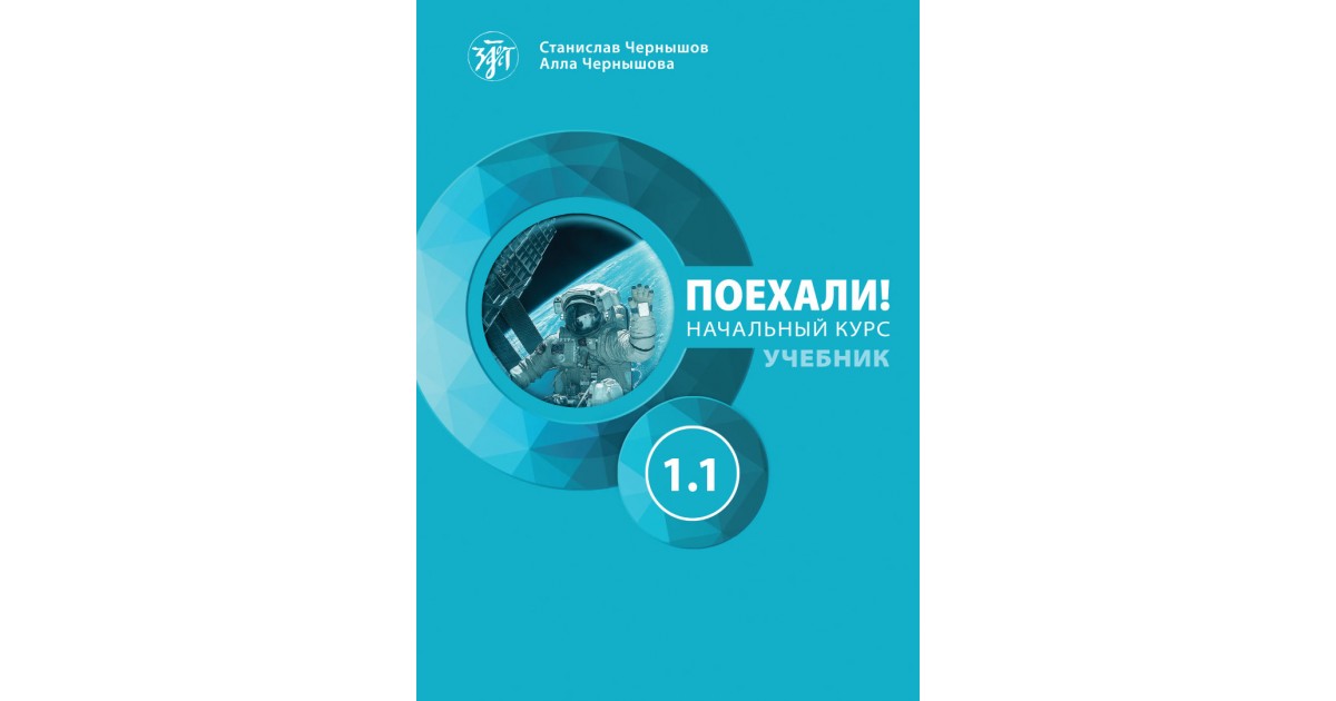 Включи учебник 1. Учебник поехали. Поехали учебники Чернышов. Поехали учебник русского языка. Книга поехали русский язык.