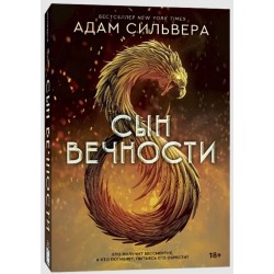 Сын вечности