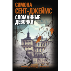 Сломанные девочки