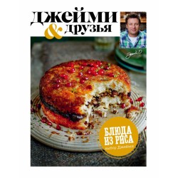 Выбор Джейми. Блюда из риса