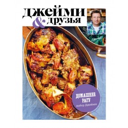 Выбор Джейми. Домашнее рагу