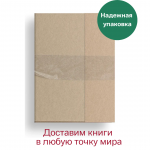 Возвращение Мюнхгаузена. Воспоминания о будущем. Сигизмунд Кржижановский